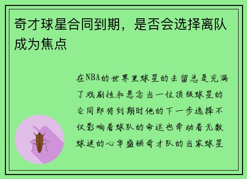 奇才球星合同到期，是否会选择离队成为焦点