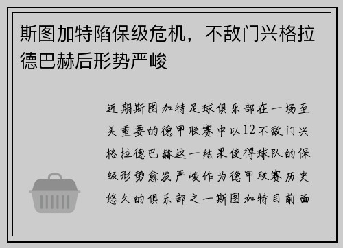 斯图加特陷保级危机，不敌门兴格拉德巴赫后形势严峻
