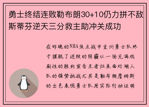 勇士终结连败勒布朗30+10仍力拼不敌斯蒂芬逆天三分救主助冲关成功