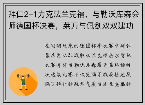 拜仁2-1力克法兰克福，与勒沃库森会师德国杯决赛，莱万与佩剑双双建功