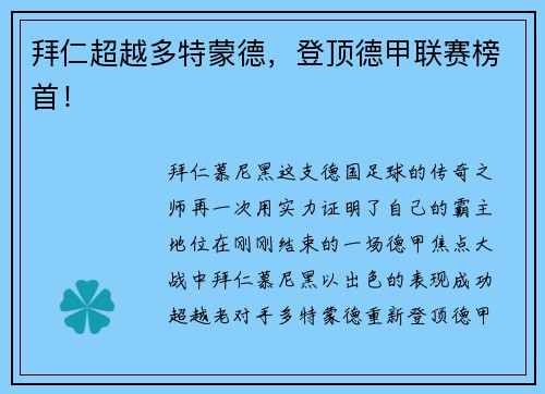 拜仁超越多特蒙德，登顶德甲联赛榜首！
