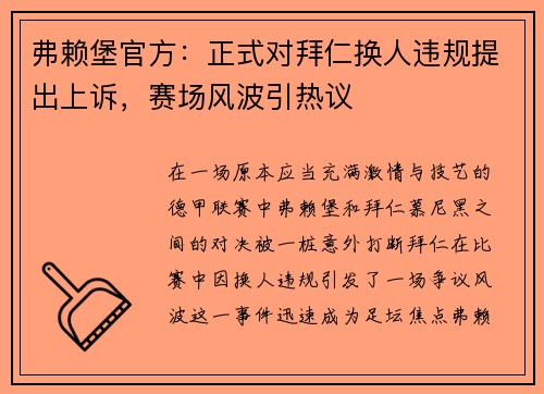 弗赖堡官方：正式对拜仁换人违规提出上诉，赛场风波引热议