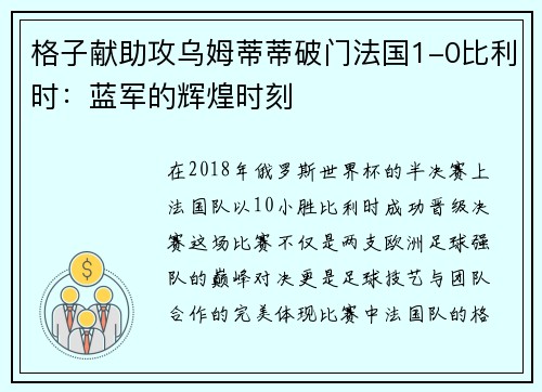 格子献助攻乌姆蒂蒂破门法国1-0比利时：蓝军的辉煌时刻