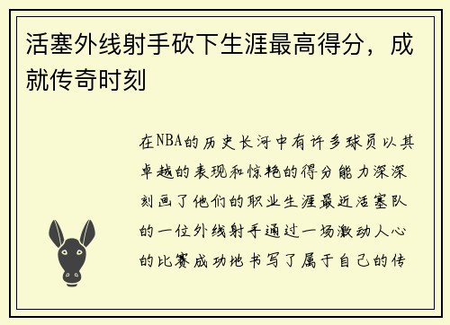 活塞外线射手砍下生涯最高得分，成就传奇时刻