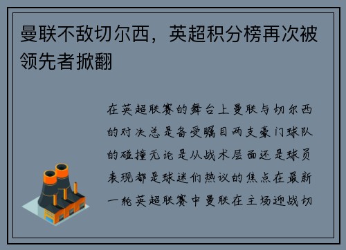 曼联不敌切尔西，英超积分榜再次被领先者掀翻