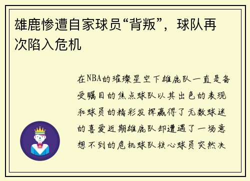 雄鹿惨遭自家球员“背叛”，球队再次陷入危机