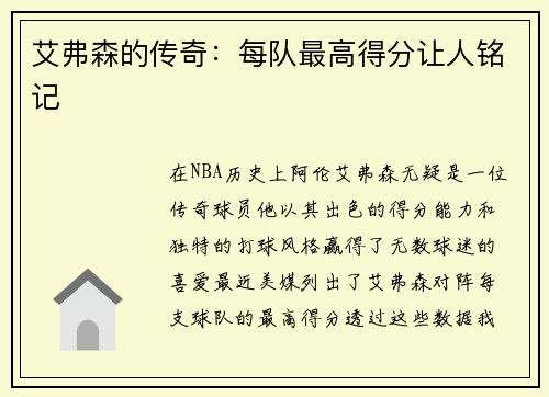 艾弗森的传奇：每队最高得分让人铭记