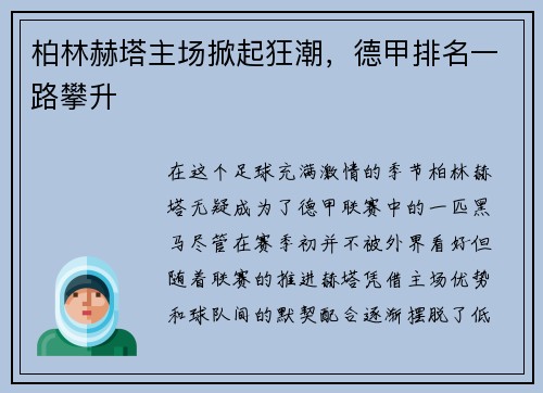 柏林赫塔主场掀起狂潮，德甲排名一路攀升