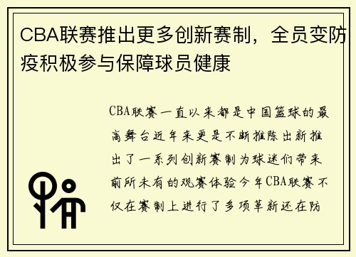 CBA联赛推出更多创新赛制，全员变防疫积极参与保障球员健康