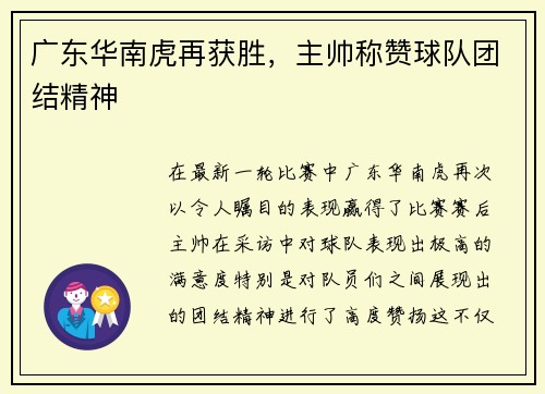 广东华南虎再获胜，主帅称赞球队团结精神
