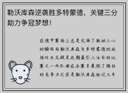 勒沃库森逆袭胜多特蒙德，关键三分助力争冠梦想！