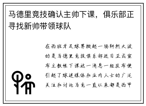 马德里竞技确认主帅下课，俱乐部正寻找新帅带领球队
