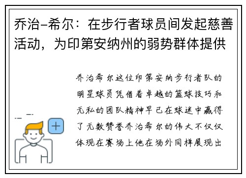 乔治-希尔：在步行者球员间发起慈善活动，为印第安纳州的弱势群体提供帮助