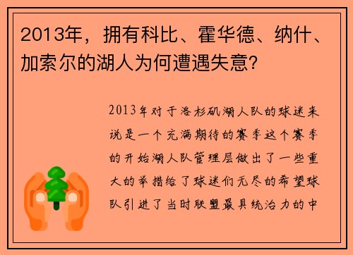 2013年，拥有科比、霍华德、纳什、加索尔的湖人为何遭遇失意？