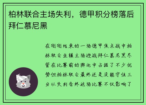 柏林联合主场失利，德甲积分榜落后拜仁慕尼黑