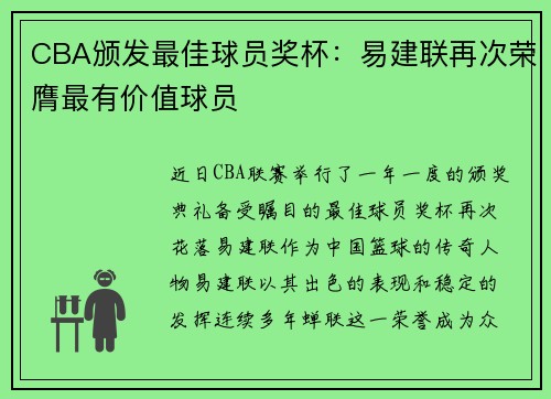 CBA颁发最佳球员奖杯：易建联再次荣膺最有价值球员