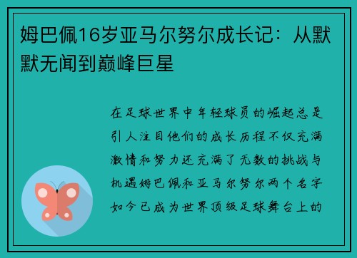姆巴佩16岁亚马尔努尔成长记：从默默无闻到巅峰巨星