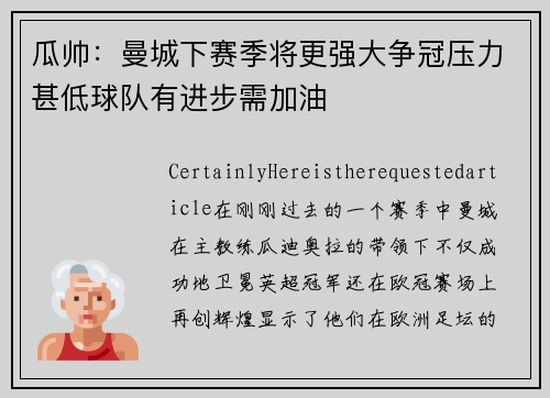 瓜帅：曼城下赛季将更强大争冠压力甚低球队有进步需加油