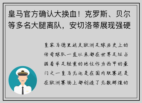 皇马官方确认大换血！克罗斯、贝尔等多名大腿离队，安切洛蒂展现强硬手腕
