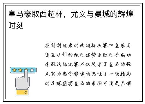 皇马豪取西超杯，尤文与曼城的辉煌时刻