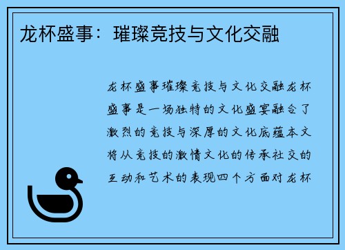 龙杯盛事：璀璨竞技与文化交融
