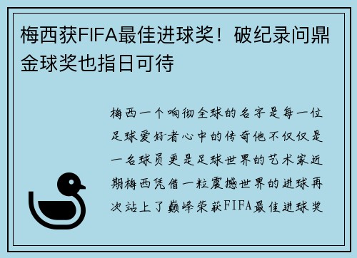 梅西获FIFA最佳进球奖！破纪录问鼎金球奖也指日可待