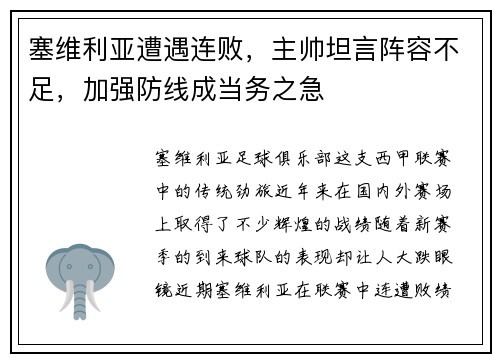 塞维利亚遭遇连败，主帅坦言阵容不足，加强防线成当务之急