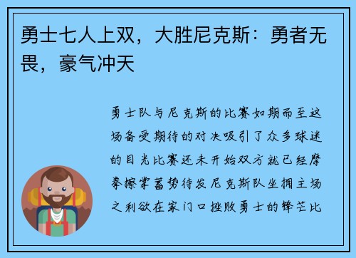 勇士七人上双，大胜尼克斯：勇者无畏，豪气冲天