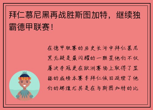 拜仁慕尼黑再战胜斯图加特，继续独霸德甲联赛！