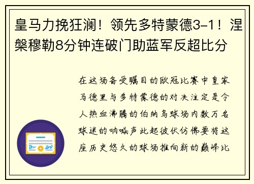 皇马力挽狂澜！领先多特蒙德3-1！涅槃穆勒8分钟连破门助蓝军反超比分