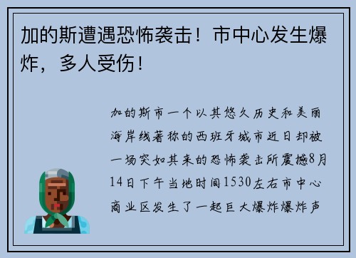 加的斯遭遇恐怖袭击！市中心发生爆炸，多人受伤！