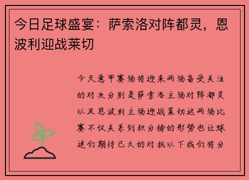 今日足球盛宴：萨索洛对阵都灵，恩波利迎战莱切