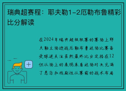 瑞典超赛程：耶夫勒1-2厄勒布鲁精彩比分解读