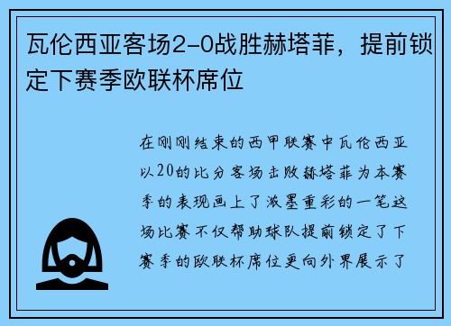 瓦伦西亚客场2-0战胜赫塔菲，提前锁定下赛季欧联杯席位