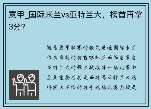 意甲_国际米兰vs亚特兰大，榜首再拿3分？