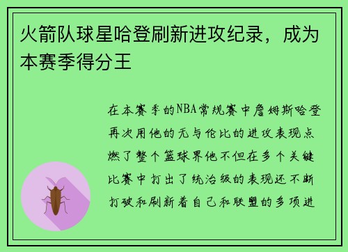 火箭队球星哈登刷新进攻纪录，成为本赛季得分王
