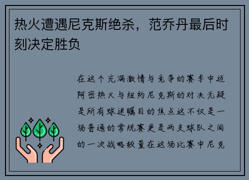 热火遭遇尼克斯绝杀，范乔丹最后时刻决定胜负