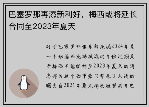 巴塞罗那再添新利好，梅西或将延长合同至2023年夏天