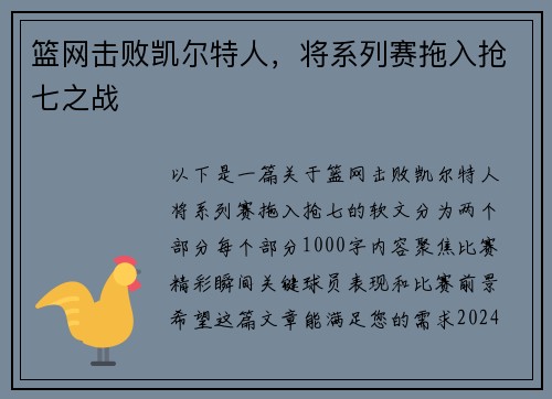 篮网击败凯尔特人，将系列赛拖入抢七之战