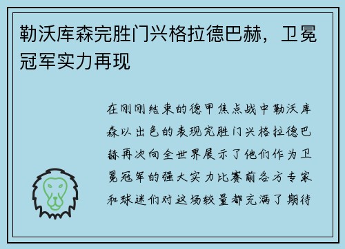 勒沃库森完胜门兴格拉德巴赫，卫冕冠军实力再现