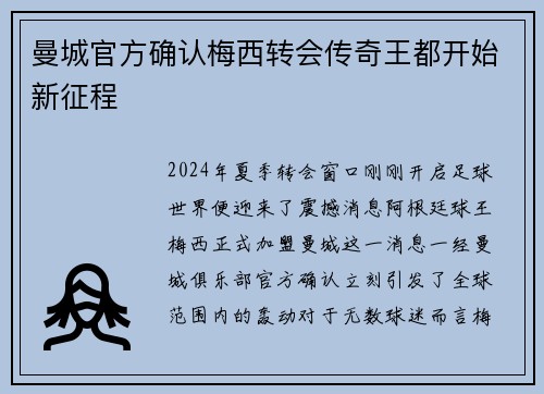 曼城官方确认梅西转会传奇王都开始新征程