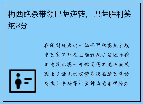 梅西绝杀带领巴萨逆转，巴萨胜利笑纳3分
