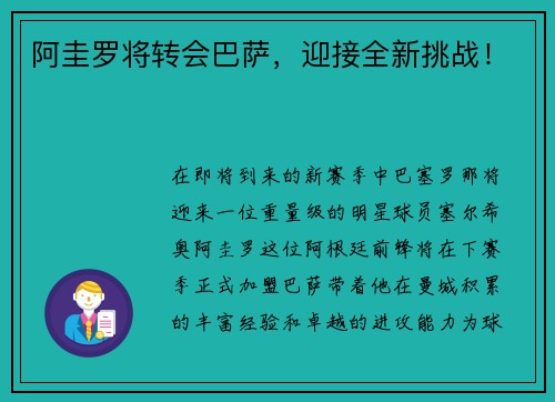 阿圭罗将转会巴萨，迎接全新挑战！