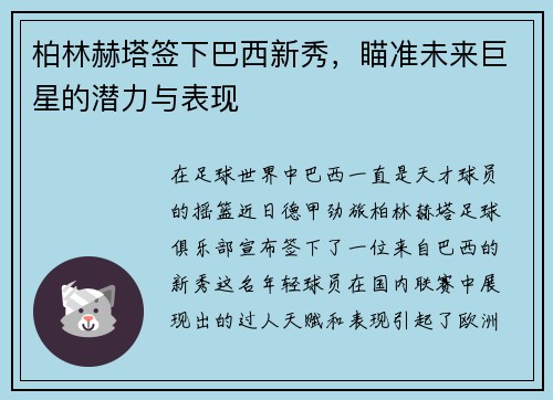 柏林赫塔签下巴西新秀，瞄准未来巨星的潜力与表现