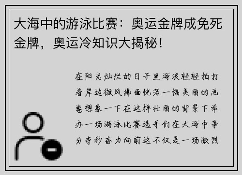 大海中的游泳比赛：奥运金牌成免死金牌，奥运冷知识大揭秘！