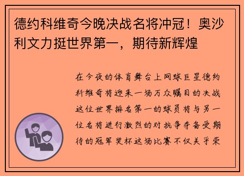 德约科维奇今晚决战名将冲冠！奥沙利文力挺世界第一，期待新辉煌