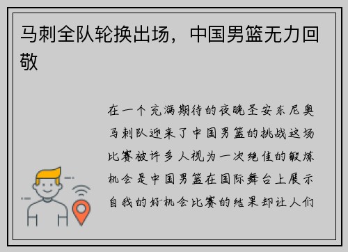 马刺全队轮换出场，中国男篮无力回敬