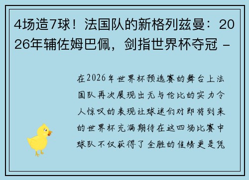 4场造7球！法国队的新格列兹曼：2026年辅佐姆巴佩，剑指世界杯夺冠 - 副本