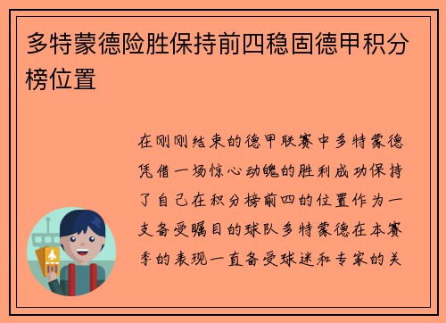 多特蒙德险胜保持前四稳固德甲积分榜位置