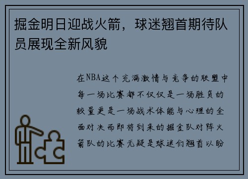 掘金明日迎战火箭，球迷翘首期待队员展现全新风貌